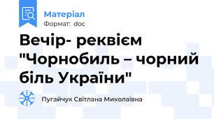 Вечір- реквієм "Чорнобиль – чорний біль України"