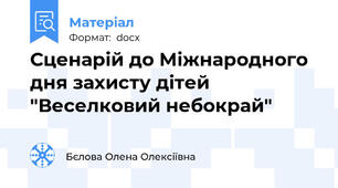 Сценарій до Міжнародного дня захисту дітей "Веселковий небокрай"