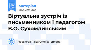 Віртуальна зустріч із письменником і педагогом В.О. Сухомлинським