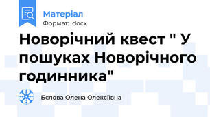 Новорічний квест " У пошуках Новорічного годинника"