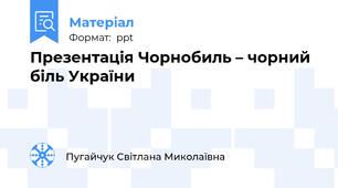 Презентація Чорнобиль – чорний біль України
