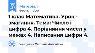 1 клас Математика. Урок - змагання. Тема: Число і цифра 4. Порівняння чисел у межах 4. Написання цифри 4.