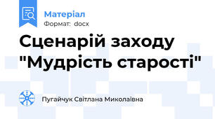Сценарій заходу "Мудрість старості"
