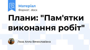 Плани: "Пам'ятки виконання робіт"