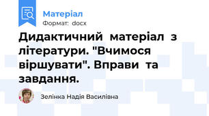 Дидактичний  матеріал  з  літератури. "Вчимося  віршувати". Вправи  та  завдання.
