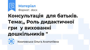 Консультація  для батьків. Тема:,, Роль дидактичної  гри  у вихованні  дошкільників "
