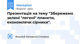 Презентація на тему "Збережемо зелені "легені" планети, економлячи сірники".