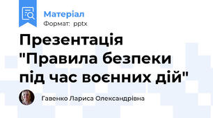 Презентація "Правила безпеки під час воєнних дій"