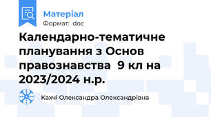 Календарно-тематичне планування з Основ правознавства  9 кл на 2023/2024 н.р.