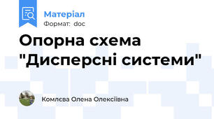 Опорна схема "Дисперсні системи"