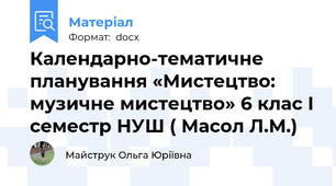 Календарно-тематичне планування «Мистецтво: музичне мистецтво» 6 клас I семестр НУШ ( Масол Л.М.)