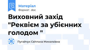 Виховний захід  "Реквієм за убієнних голодом "
