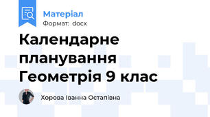 Календарне планування Геометрія 9 клас