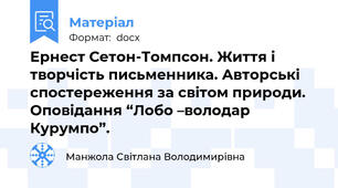 Ернест Сетон-Томпсон. Життя і творчість письменника. Авторські спостереження за світом природи. Оповідання “Лобо –володар Курумпо”.