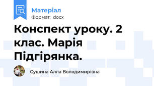 Конспект уроку. 2 клас. Марія Підгірянка.