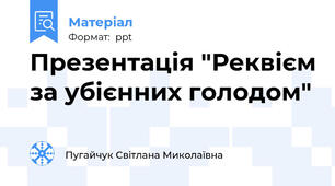 Презентація "Реквієм за убієнних голодом"