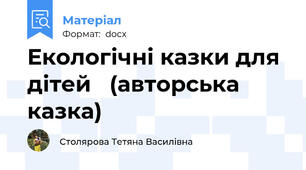 Екологічні казки для дітей   (авторська казка)