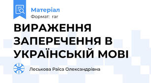 ВИРАЖЕННЯ ЗАПЕРЕЧЕННЯ В УКРАЇНСЬКІЙ МОВІ