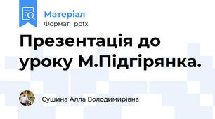 Презентація до уроку М.Підгірянка.