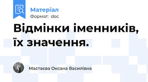 Відмінки іменників, їх значення.
