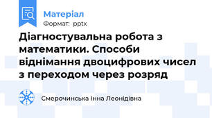 Діагностувальна робота з математики. Способи віднімання двоцифрових чисел  з переходом через розряд