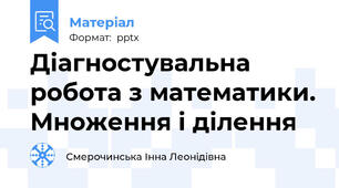 Діагностувальна робота з математики. Множення і ділення