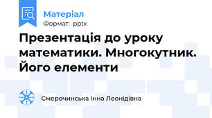 Презентація до уроку математики. Многокутник. Його елементи