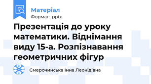 Презентація до уроку математики. Віднімання виду 15-а. Розпізнавання геометричних фігур