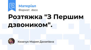 Розтяжка "З Першим дзвоником".