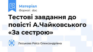 Тестові завдання до повісті А.Чайковського «За сестрою»