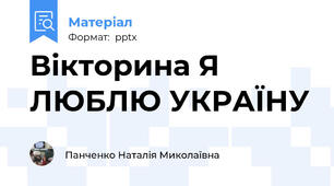 Вікторина Я ЛЮБЛЮ УКРАЇНУ