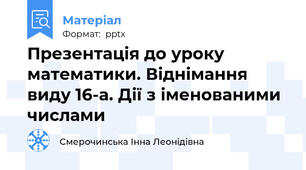 Презентація до уроку математики. Віднімання виду 16-а. Дії з іменованими числами