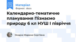 Календарно-тематичне планування Пізнаємо природу 6 кл НУШ І півріччя