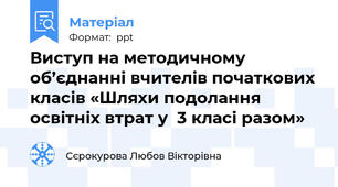 Виступ на методичному об’єднанні вчителів початкових класів «Шляхи подолання  освітніх втрат у  3 класі разом»