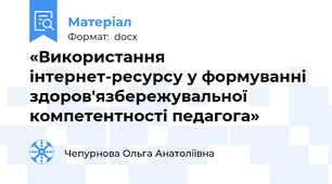 «Використання інтернет-ресурсу у формуванні здоров'язбережувальної компетентності педагога»