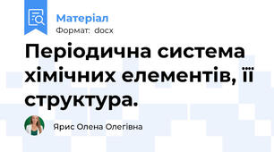 Періодична система хімічних елементів, її структура.