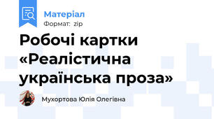 Робочі картки «Реалістична українська проза»