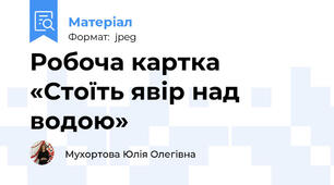 Робоча картка «Стоїть явір над водою»