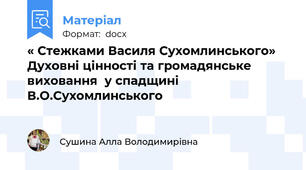 « Стежками Василя Сухомлинського»  Духовні цінності та громадянське виховання  у спадщині В.О.Сухомлинського