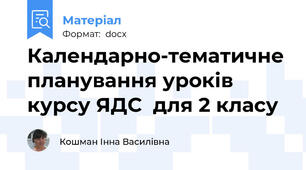 Календарно-тематичне планування уроків курсу ЯДС  для 2 класу