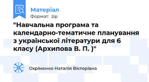 "Навчальна програма та календарно-тематичне планування з української літератури для 6 класу (Архипова В. П. )"