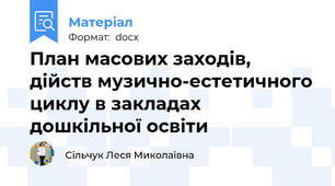 План масових заходів, дійств музично-естетичного циклу в закладах дошкільної освіти
