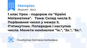 1 клас Урок - подорож по "Країні Математика".   Тема: Склад числа 5. Порівняння чисел у межах 5. П'ятикутник. Попереднє і наступне числа. Монети номіналом "1к.", "2к.", "5к.".