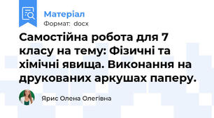 Самостійна робота для 7 класу на тему: Фізичні та хімічні явища. Виконання на друкованих аркушах паперу.