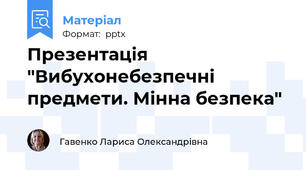 Презентація "Вибухонебезпечні предмети. Мінна безпека"