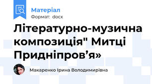 Літературно-музична композиція" Митці Придніпров’я»
