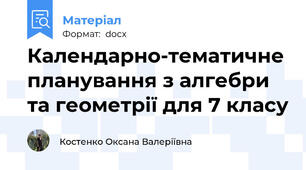 Календарно-тематичне планування з алгебри та геометрії для 7 класу