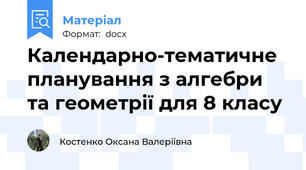 Календарно-тематичне планування з алгебри та геометрії для 8 класу