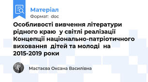 Особливості вивчення літератури рідного краю  у світлі реалізації  Концепції національно-патріотичного виховання  дітей та молоді  на 2015-2019 роки