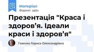 Презентація "Краса і здоров’я. Ідеали краси і здоров’я"